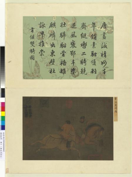 墨林拔萃　冊　唐韋偃雙騎圖