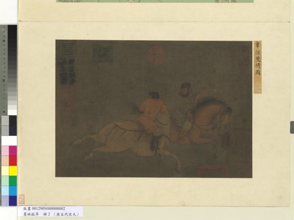 墨林拔萃　冊　唐韋偃雙騎圖