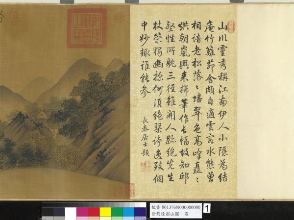 晉戴逵剡山圖　卷