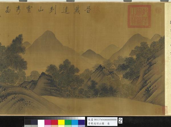 晉戴逵剡山圖　卷