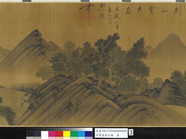 晉戴逵剡山圖　卷