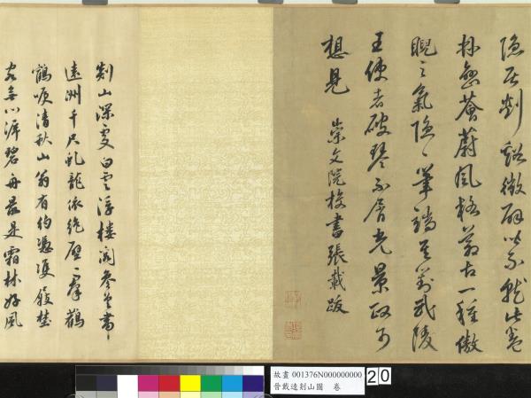 晉戴逵剡山圖　卷