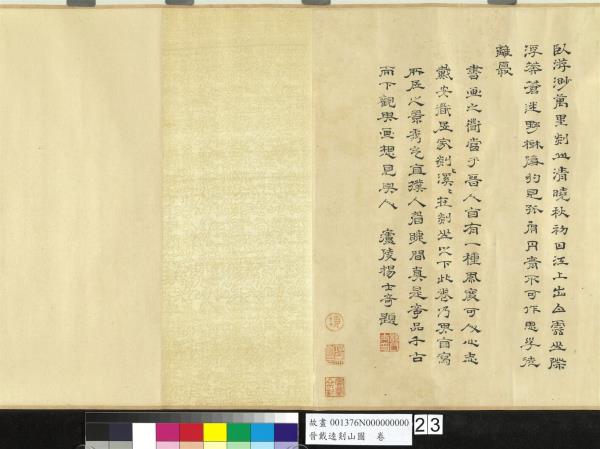 晉戴逵剡山圖　卷