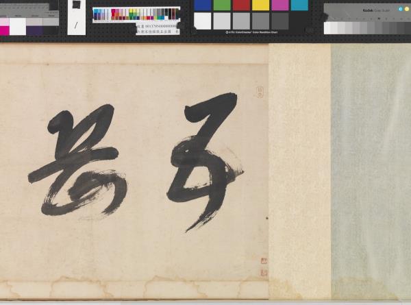 南朝宋陸探微五岳圖　卷　華山