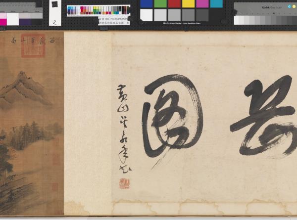 南朝宋陸探微五岳圖　卷　華山