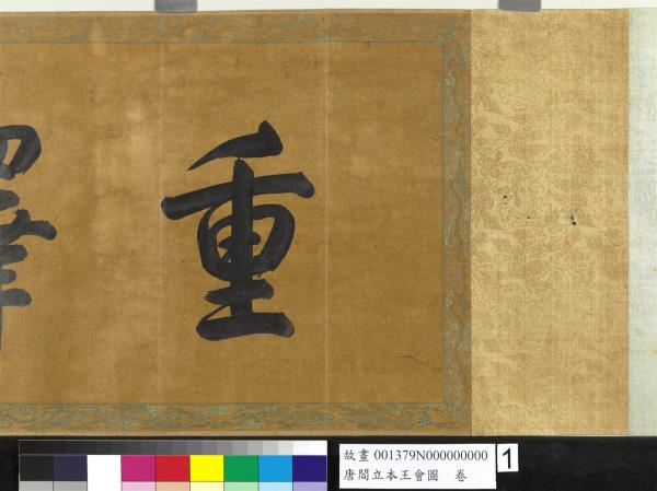 唐閻立本王會圖　卷