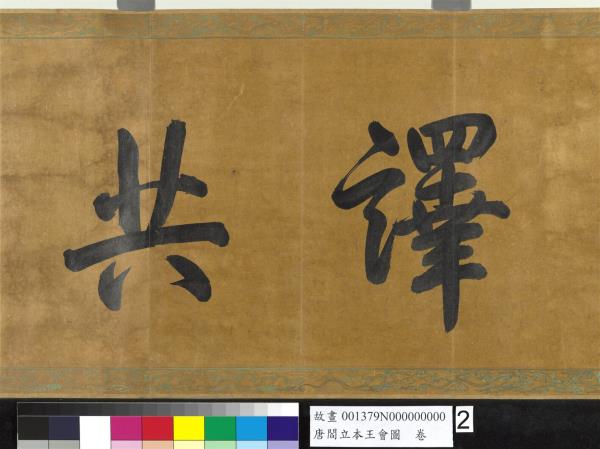 唐閻立本王會圖　卷