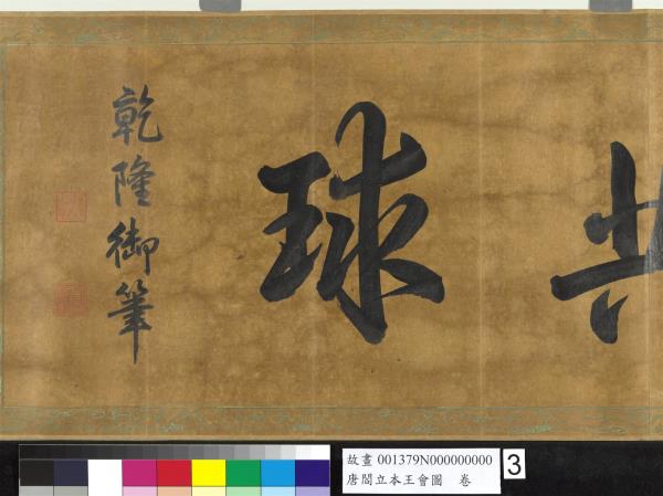 唐閻立本王會圖　卷