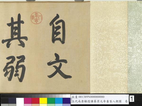 五代南唐顧德謙摹梁元帝番客入朝圖　卷