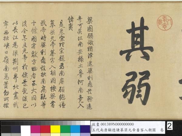 五代南唐顧德謙摹梁元帝番客入朝圖　卷