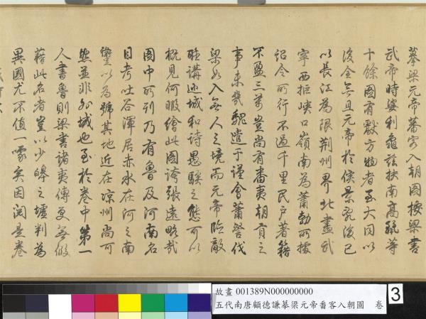 五代南唐顧德謙摹梁元帝番客入朝圖　卷