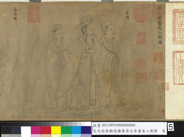 五代南唐顧德謙摹梁元帝番客入朝圖　卷