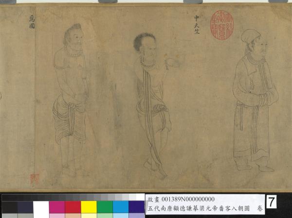 五代南唐顧德謙摹梁元帝番客入朝圖　卷