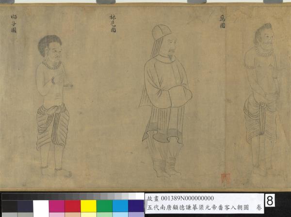 五代南唐顧德謙摹梁元帝番客入朝圖　卷