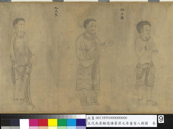 五代南唐顧德謙摹梁元帝番客入朝圖　卷