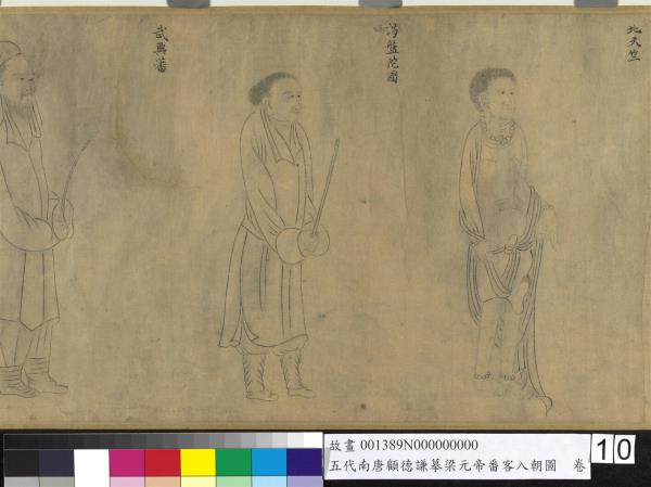 五代南唐顧德謙摹梁元帝番客入朝圖　卷