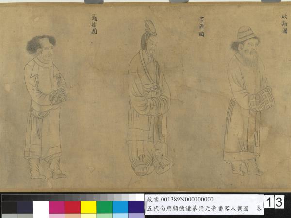 五代南唐顧德謙摹梁元帝番客入朝圖　卷