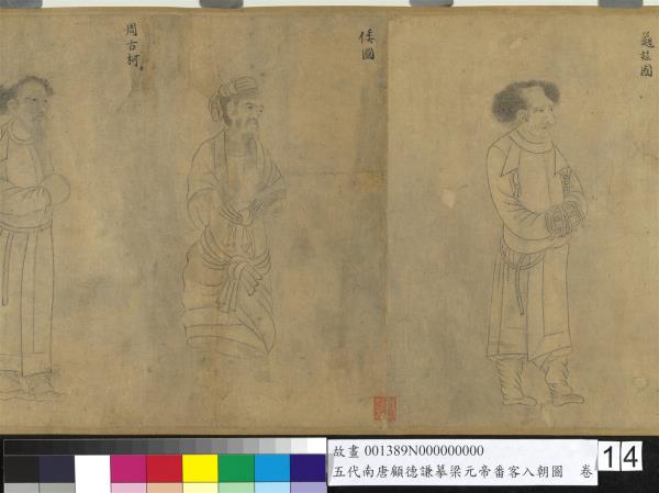 五代南唐顧德謙摹梁元帝番客入朝圖　卷
