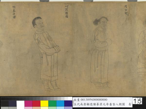 五代南唐顧德謙摹梁元帝番客入朝圖　卷