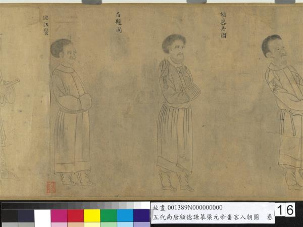 五代南唐顧德謙摹梁元帝番客入朝圖　卷