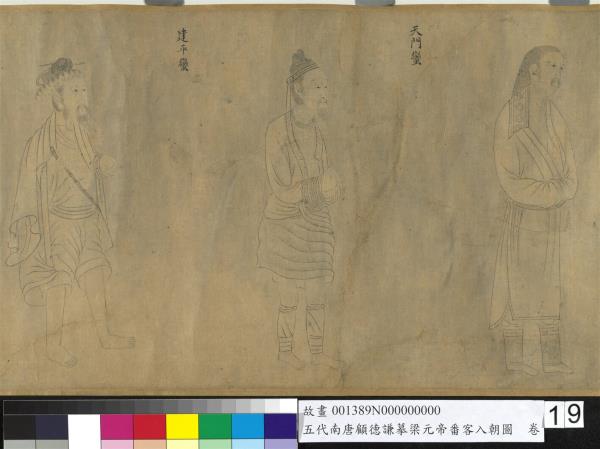 五代南唐顧德謙摹梁元帝番客入朝圖　卷