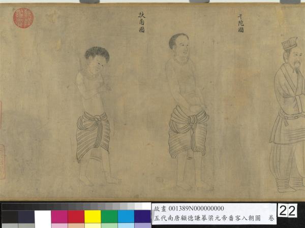 五代南唐顧德謙摹梁元帝番客入朝圖　卷