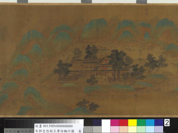 宋郭忠恕仿王摩詰輞川圖　卷