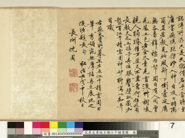 宋燕文貴倣王維江干積雪圖　卷