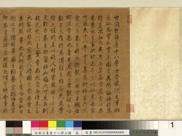 宋徽宗畫唐十八學士圖　卷