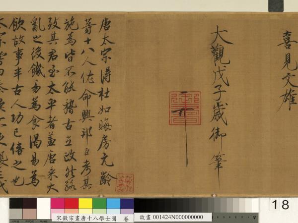 宋徽宗畫唐十八學士圖　卷