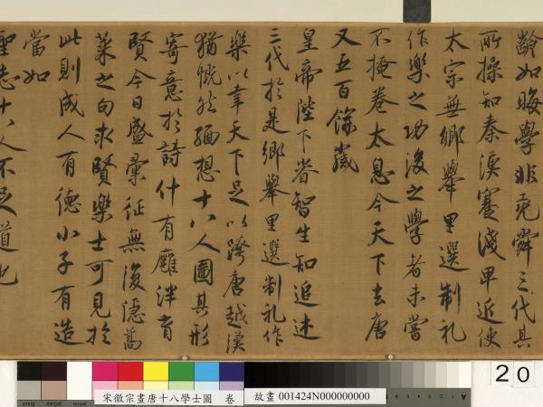 宋徽宗畫唐十八學士圖　卷