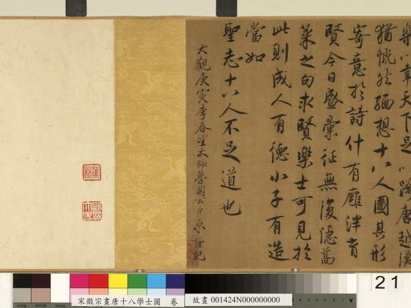 宋徽宗畫唐十八學士圖　卷