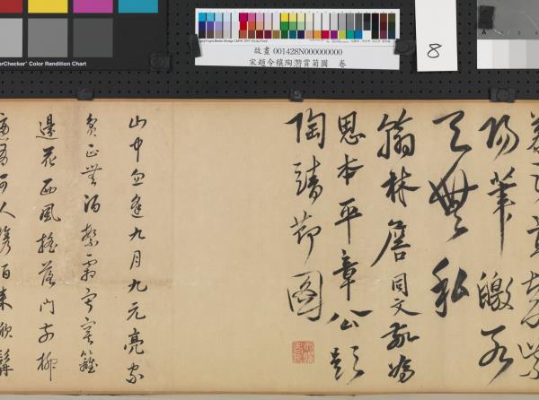 宋趙令穰陶潛賞菊圖　卷