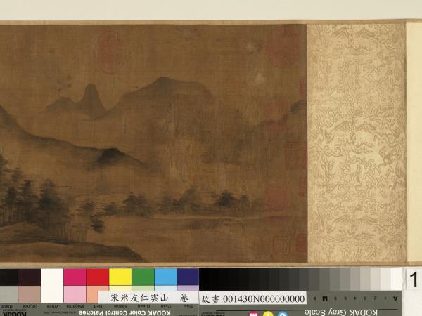 宋米友仁雲山　卷