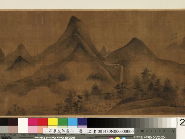 宋米友仁雲山　卷