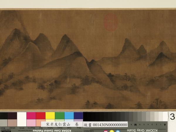 宋米友仁雲山　卷