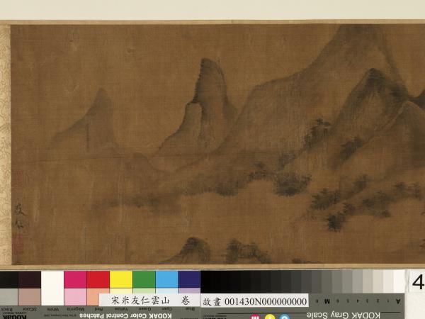 宋米友仁雲山　卷