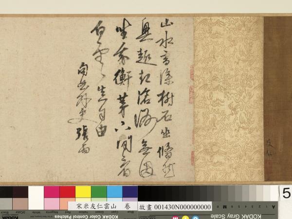 宋米友仁雲山　卷