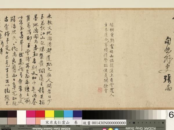 宋米友仁雲山　卷