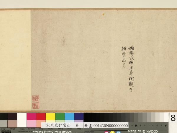 宋米友仁雲山　卷