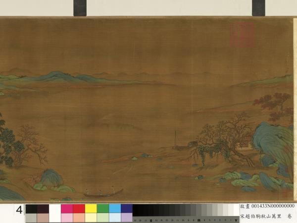 宋趙伯駒秋山萬里　卷