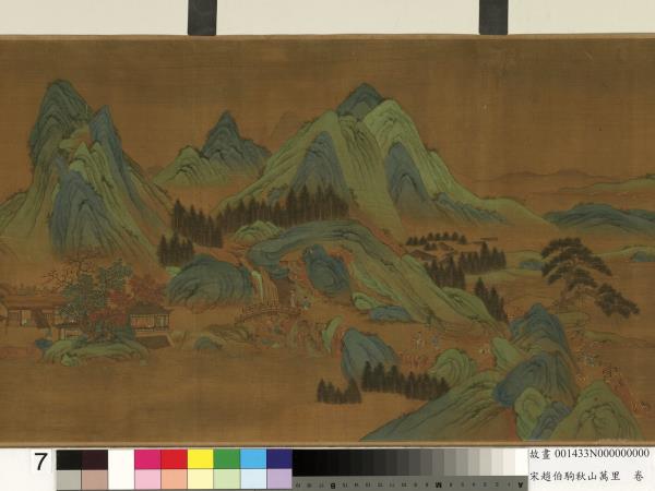 宋趙伯駒秋山萬里　卷