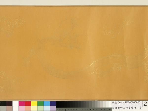 宋趙伯駒王母宴瑤池　卷