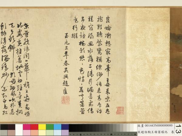 宋趙伯駒王母宴瑤池　卷