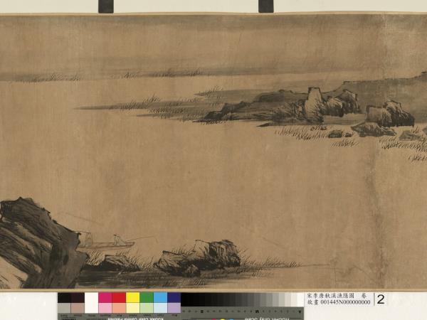 宋李唐秋溪漁隱圖　卷