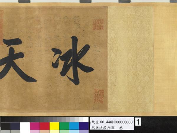 宋李迪牧羝圖　卷