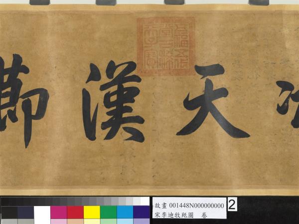 宋李迪牧羝圖　卷