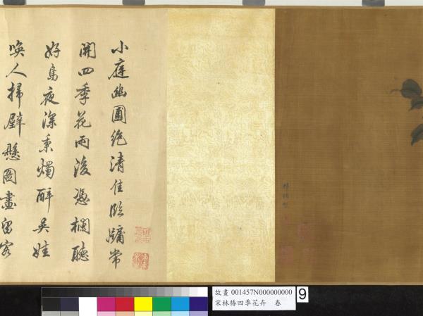 宋林椿四季花卉　卷