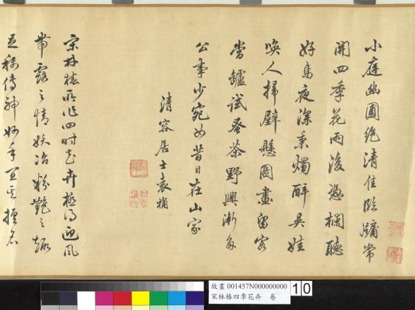 宋林椿四季花卉　卷