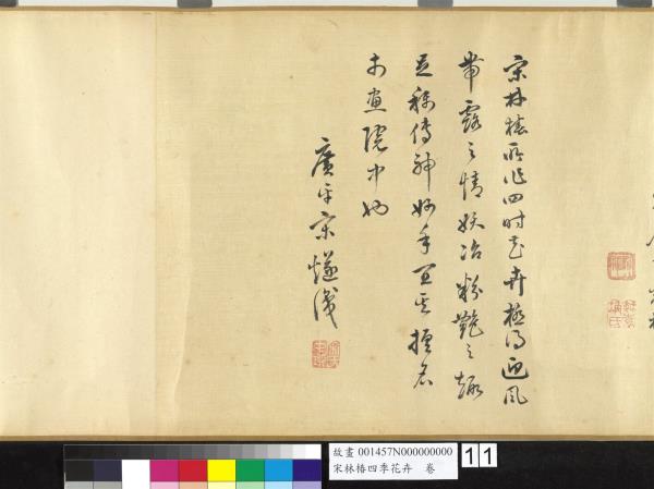 宋林椿四季花卉　卷